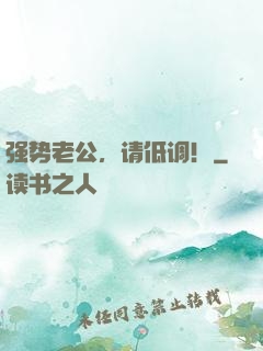 强势老公，请低调！