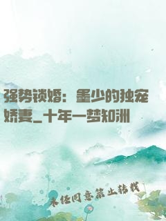 强势锁婚：墨少的独宠娇妻