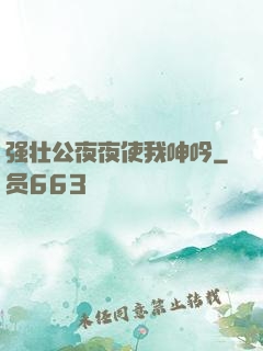强壮公夜夜使我呻吟