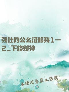 强壮的公么征服我1一2