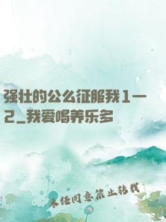 强壮的公么征服我1一2