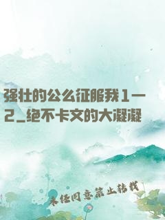 强壮的公么征服我1一2