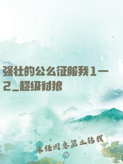 强壮的公么征服我1一2