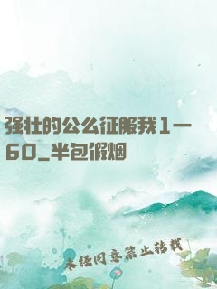 强壮的公么征服我1一60