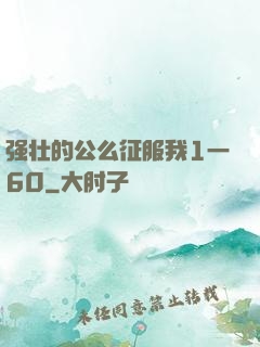 强壮的公么征服我1一60