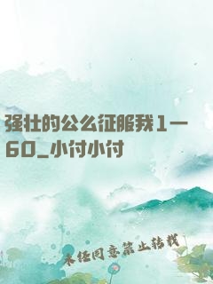 强壮的公么征服我1一60