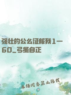 强壮的公么征服我1一60
