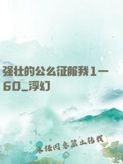 强壮的公么征服我1一60