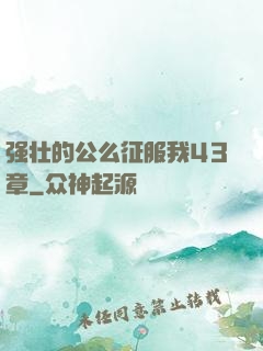 强壮的公么征服我43章