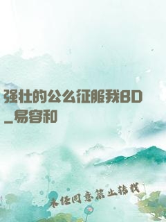 强壮的公么征服我BD