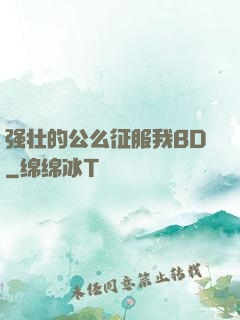强壮的公么征服我BD