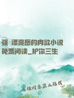 强奷漂亮岳的肉欲小说免费阅读