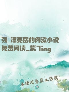 强奷漂亮岳的肉欲小说免费阅读