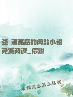 强奷漂亮岳的肉欲小说免费阅读