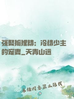 强娶狐狸精：冷情少主的宠妻
