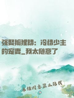 强娶狐狸精：冷情少主的宠妻