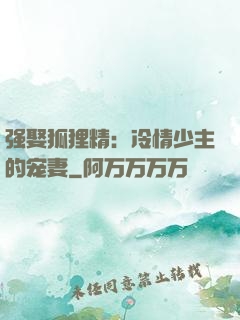 强娶狐狸精：冷情少主的宠妻