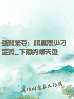 强娶豪夺：腹黑恶少刁蛮妻