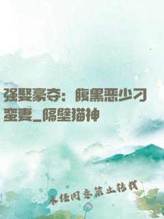 强娶豪夺：腹黑恶少刁蛮妻