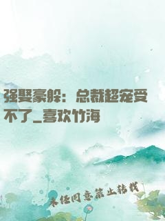 强娶豪躲：总裁超宠受不了