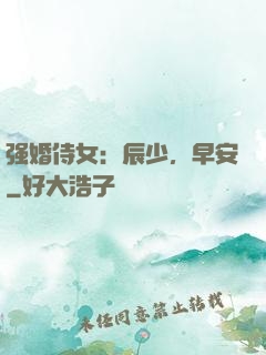 强婚侍女：辰少，早安