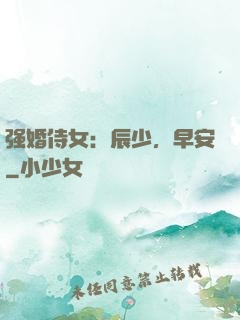 强婚侍女：辰少，早安