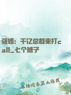 强婚：千亿总裁来打call