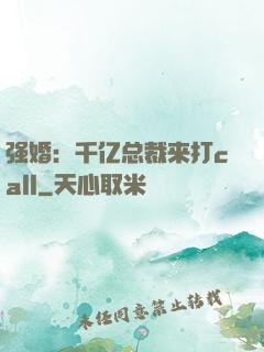 强婚：千亿总裁来打call