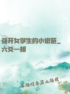 强开女学生的小嫩苞
