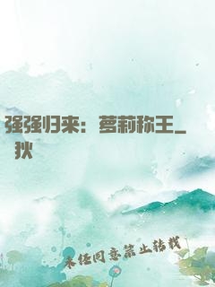 强强归来：萝莉称王