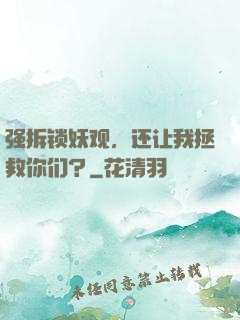 强拆锁妖观，还让我拯救你们？