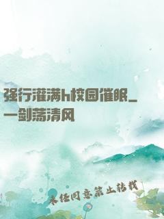 强行灌满h校园催眠