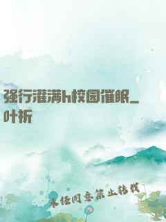 强行灌满h校园催眠
