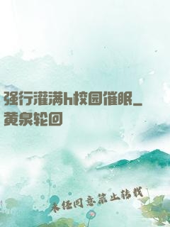强行灌满h校园催眠
