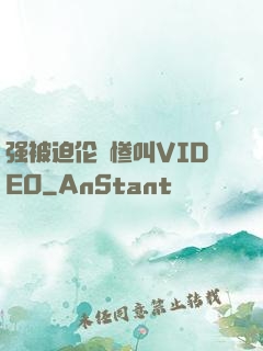 强被迫伦姧惨叫VIDEO