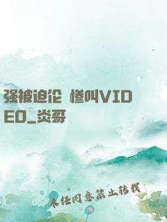 强被迫伦姧惨叫VIDEO