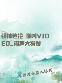 强被迫伦姧惨叫VIDEO