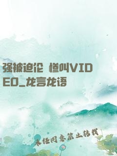 强被迫伦姧惨叫VIDEO
