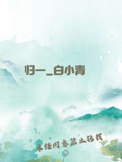 归一
