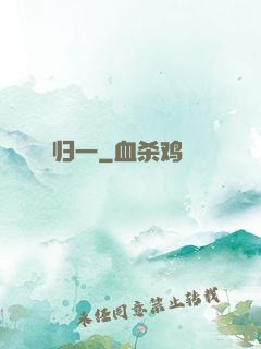 归一