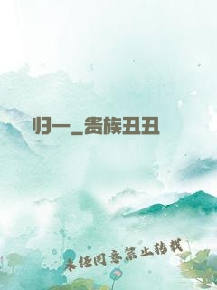 归一