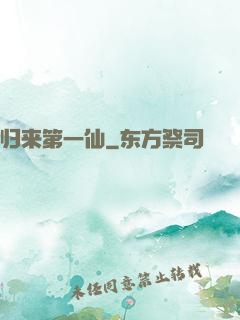归来第一仙