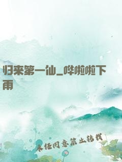 归来第一仙