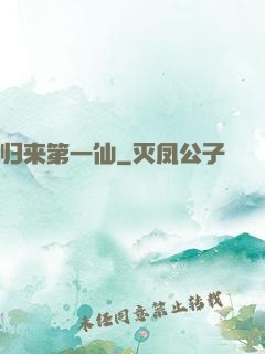 归来第一仙