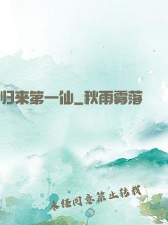 归来第一仙