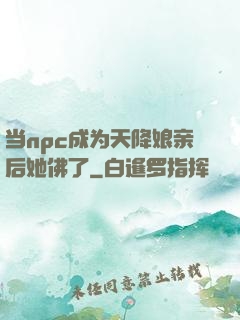 当npc成为天降娘亲后她佛了