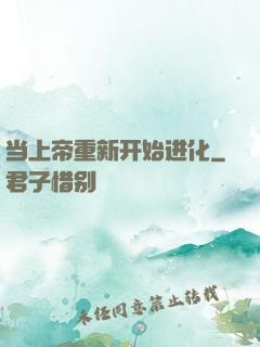 当上帝重新开始进化