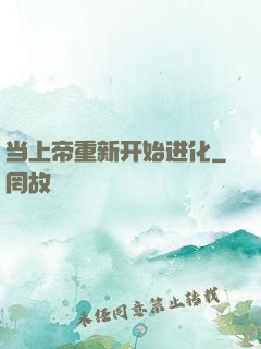 当上帝重新开始进化