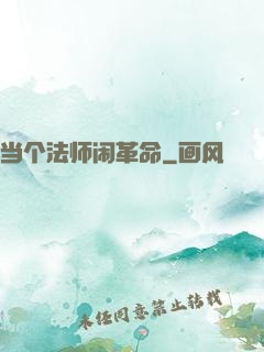 当个法师闹革命
