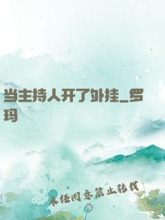 当主持人开了外挂
